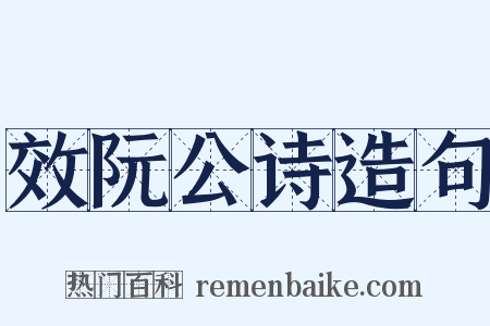 效阮公诗造句是什么意思的图片